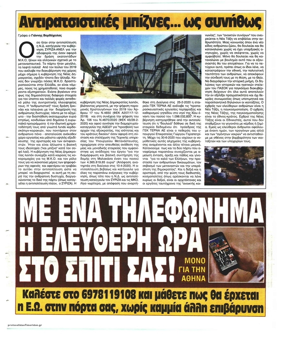 Οπισθόφυλλο εφημερίδας Ελεύθερη Ώρα