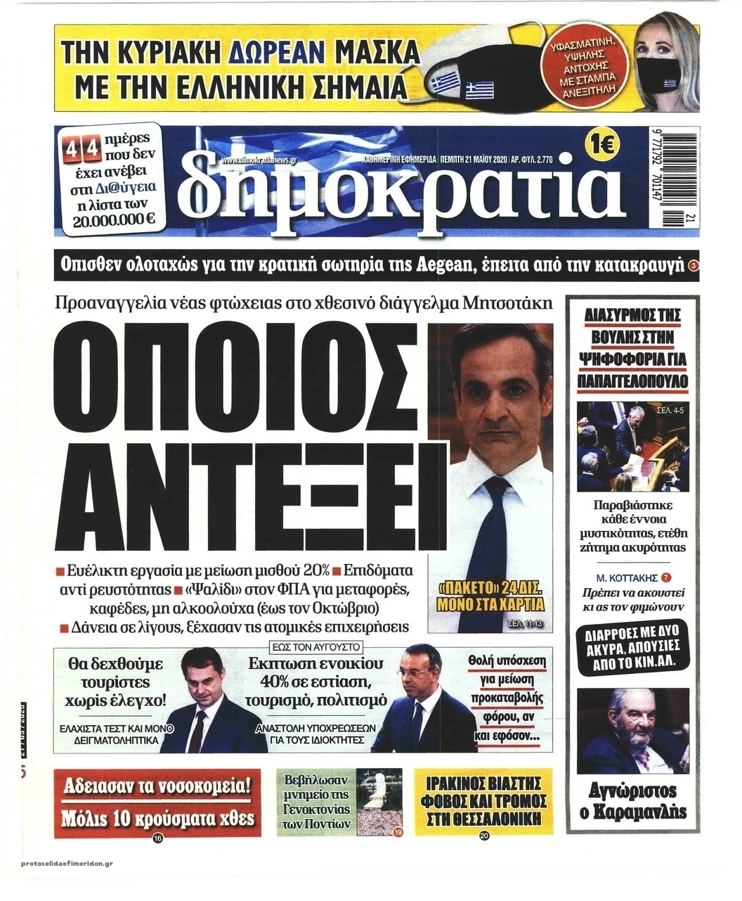 Πρωτοσέλιδο εφημερίδας Δημοκρατία