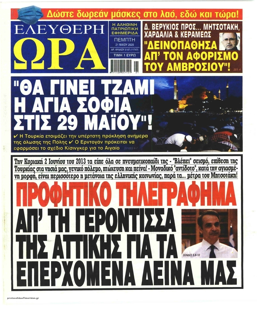 Πρωτοσέλιδο εφημερίδας Ελεύθερη Ώρα