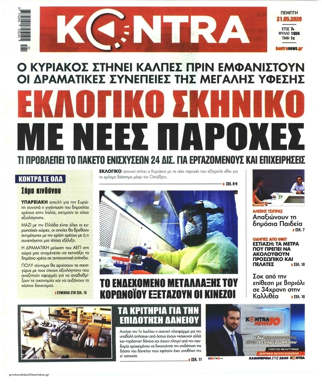 Πρωτοσέλιδο εφημερίδας Kontra News