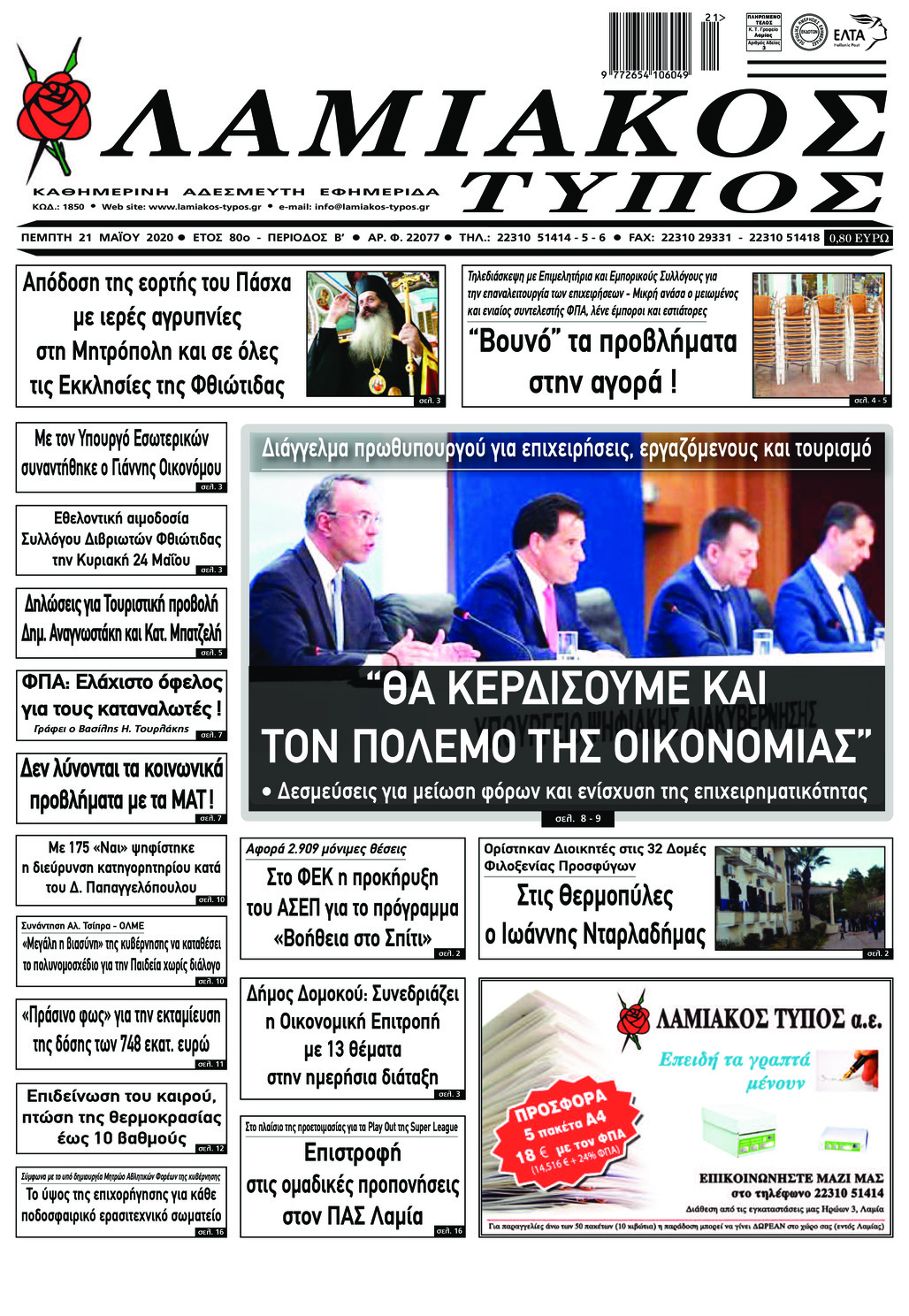 Πρωτοσέλιδο εφημερίδας Λαμιακός Τύπος