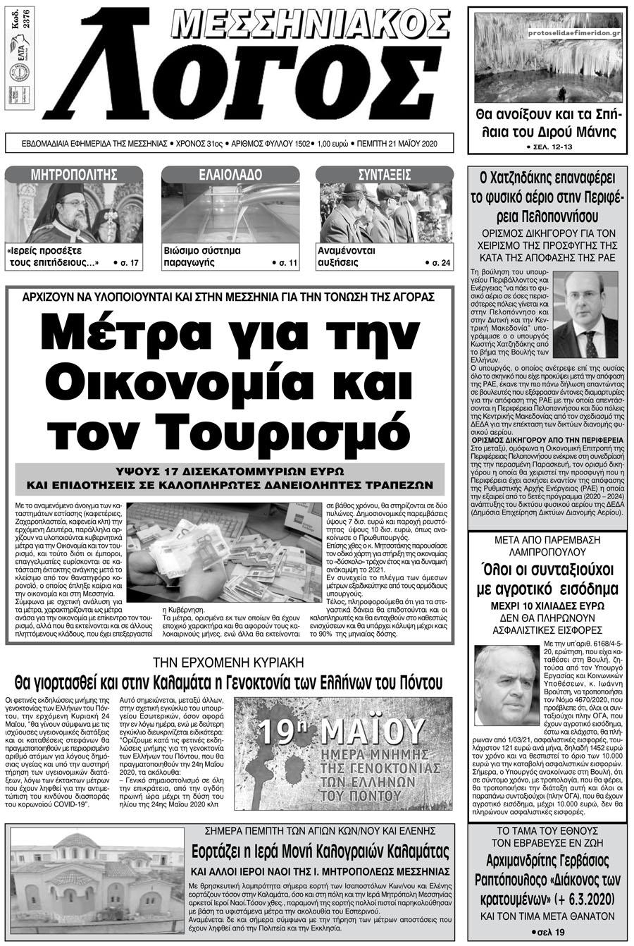 Πρωτοσέλιδο εφημερίδας Μεσσηνιακός Λόγος