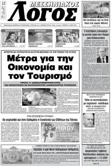 Μεσσηνιακός Λόγος