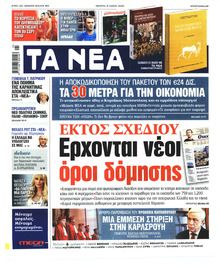 Τα Νέα