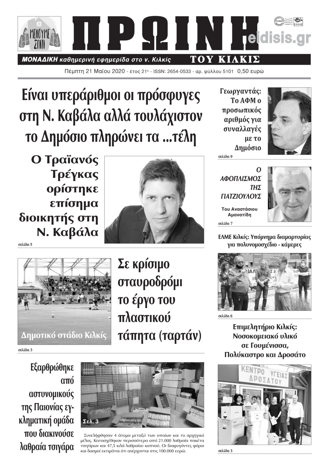 Πρωτοσέλιδο εφημερίδας Πρωινή Κιλκίς