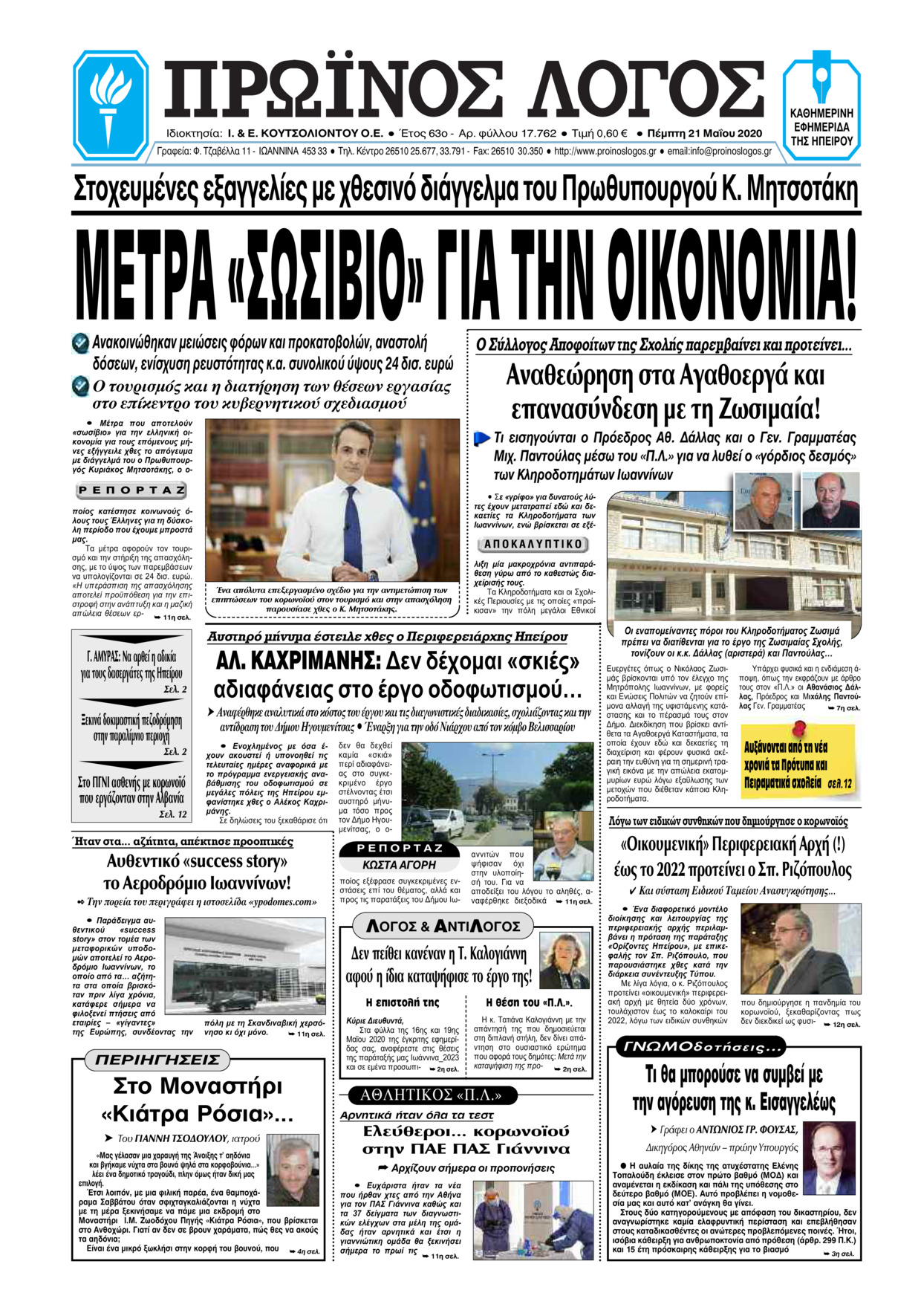 Πρωτοσέλιδο εφημερίδας Πρωινός λόγος Ιωαννίνων