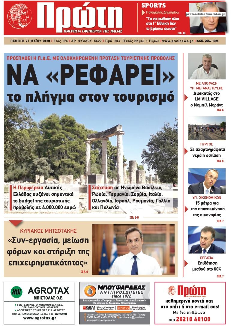 Πρωτοσέλιδο εφημερίδας Πρώτη