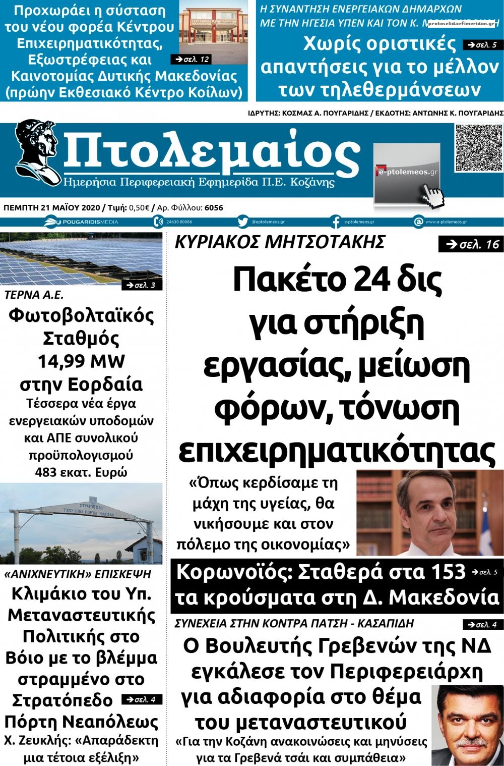 Πρωτοσέλιδο εφημερίδας Πτολεμαίος