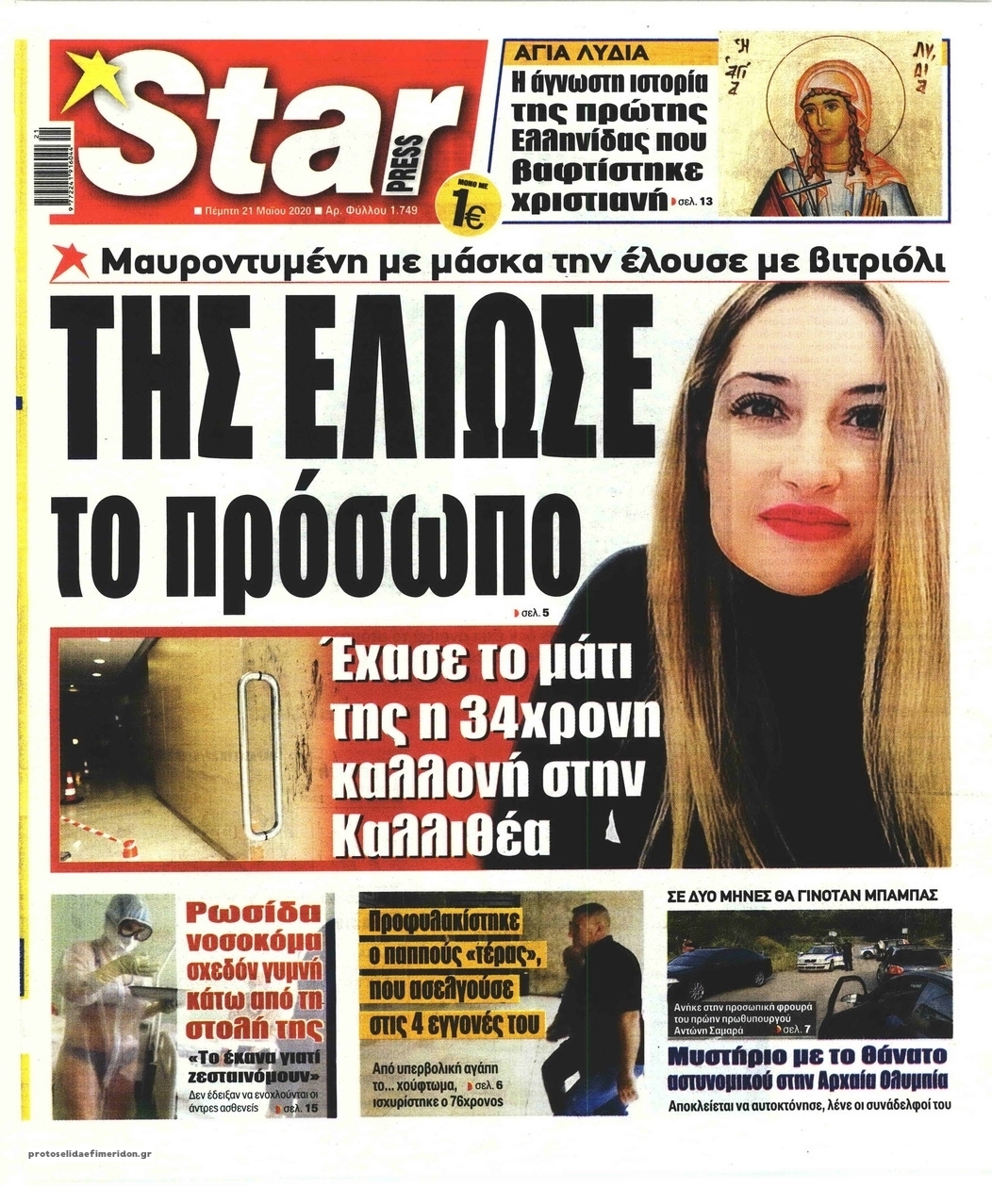 Πρωτοσέλιδο εφημερίδας Star Press