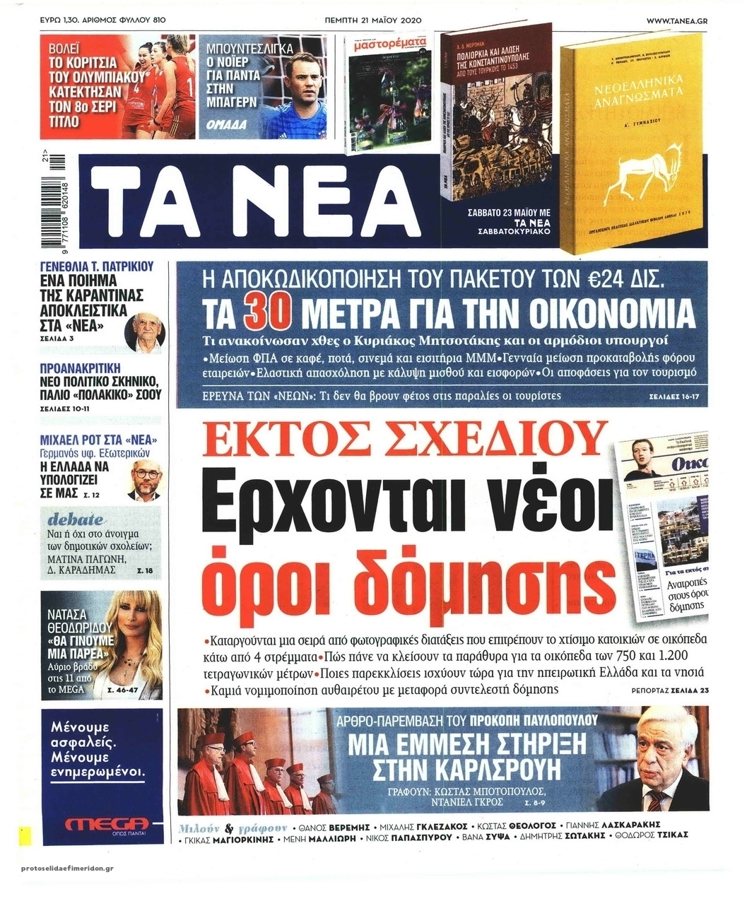 Πρωτοσέλιδο εφημερίδας Τα Νέα