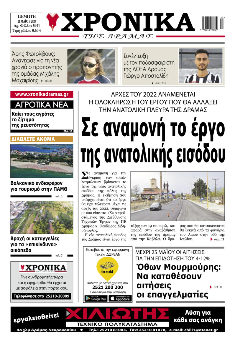 Πρωτοσέλιδο εφημερίδας Χρονικά Δράμας