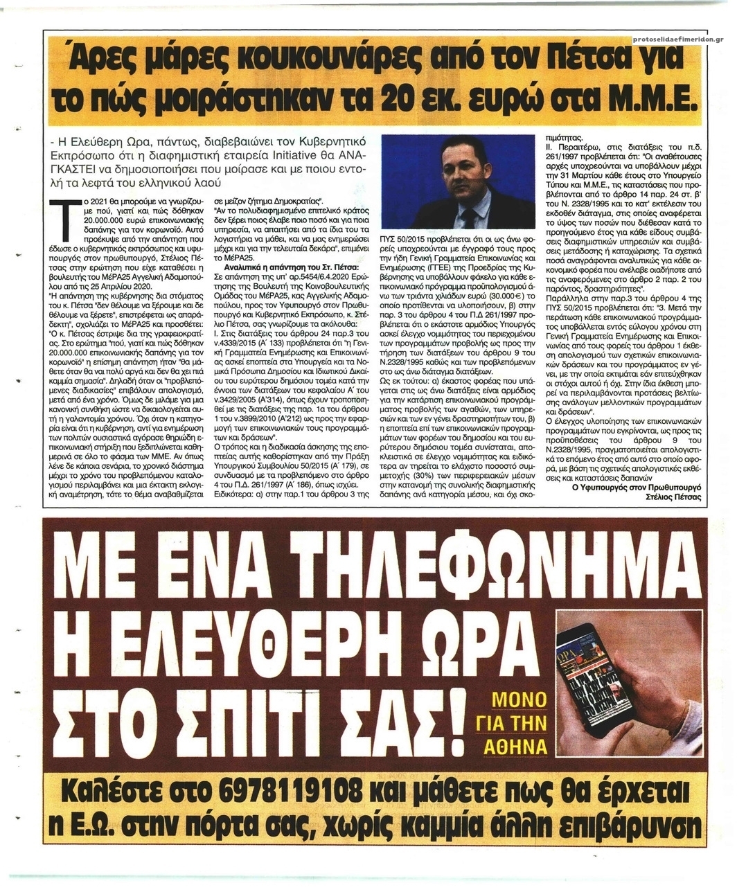 Οπισθόφυλλο εφημερίδας Ελεύθερη Ώρα