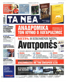 Τα Νέα