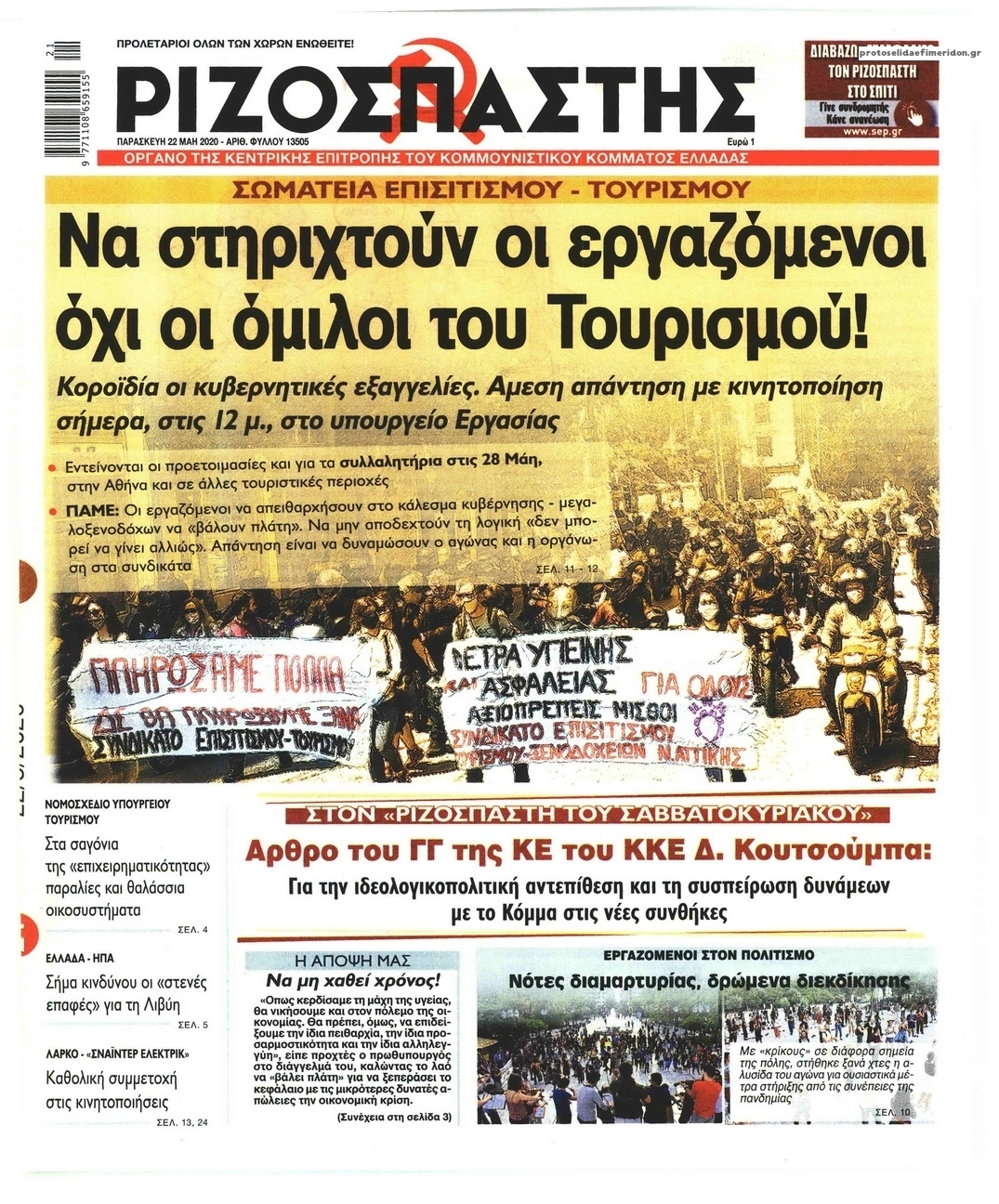 Πρωτοσέλιδο εφημερίδας Ριζοσπάστης