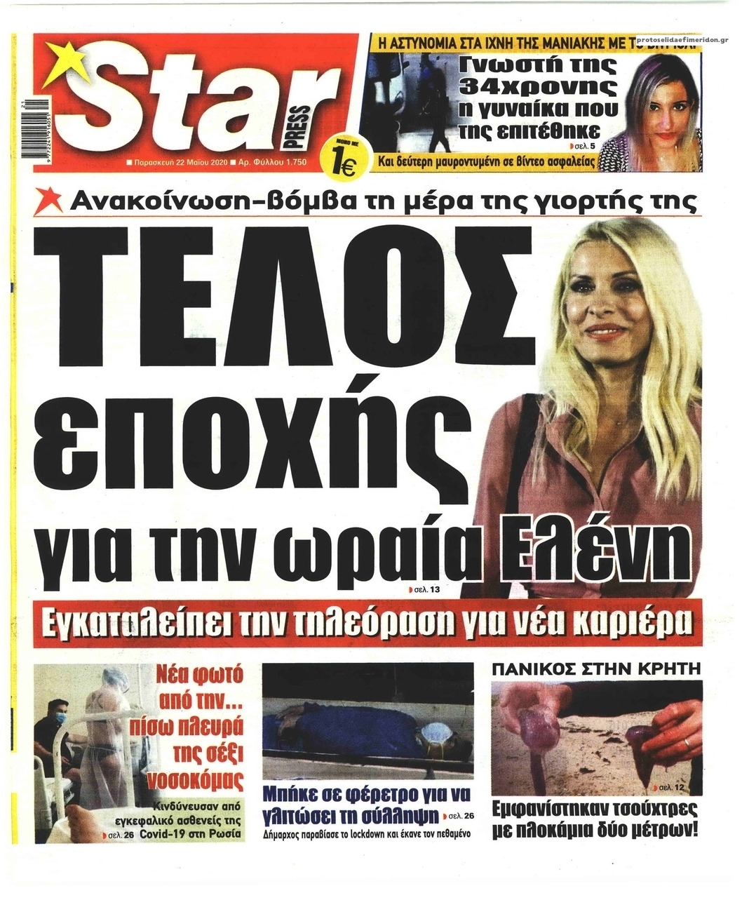 Πρωτοσέλιδο εφημερίδας Star Press