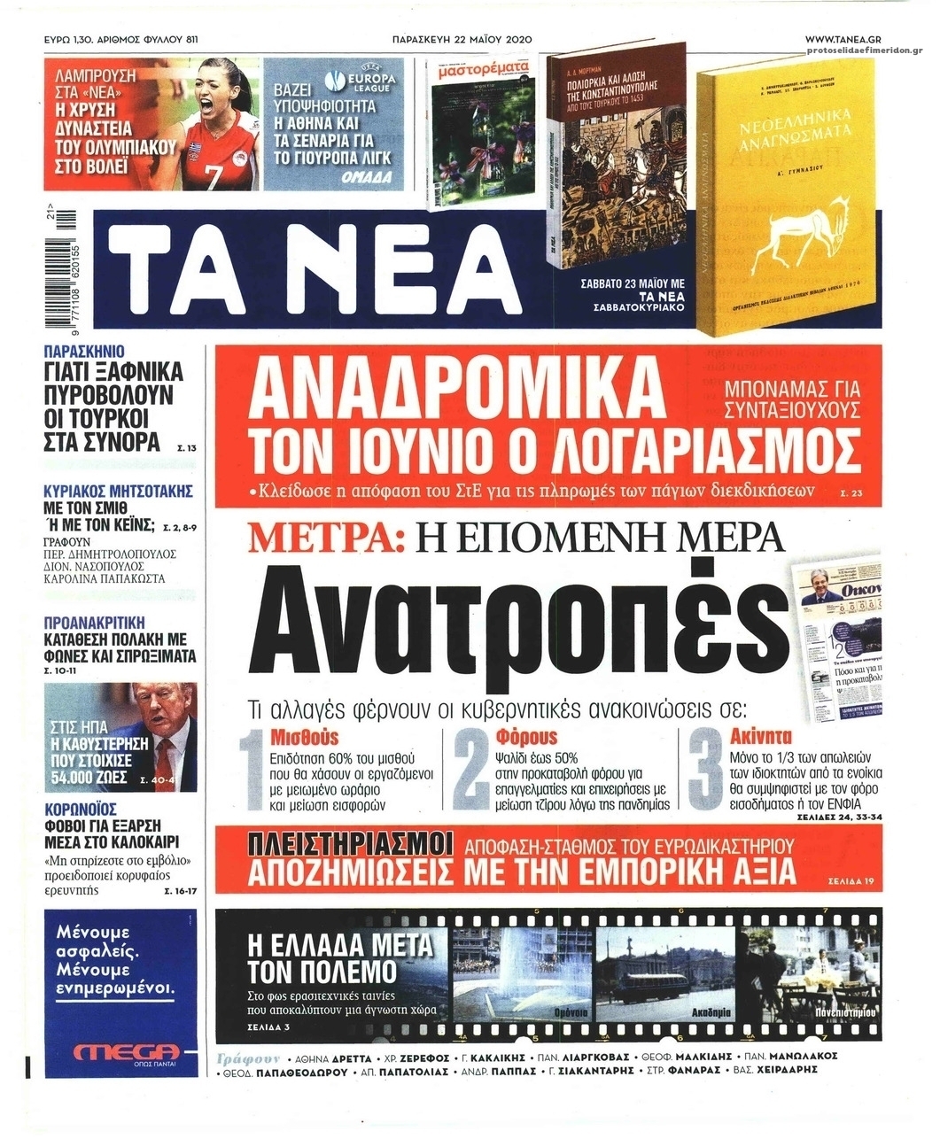 Πρωτοσέλιδο εφημερίδας Τα Νέα