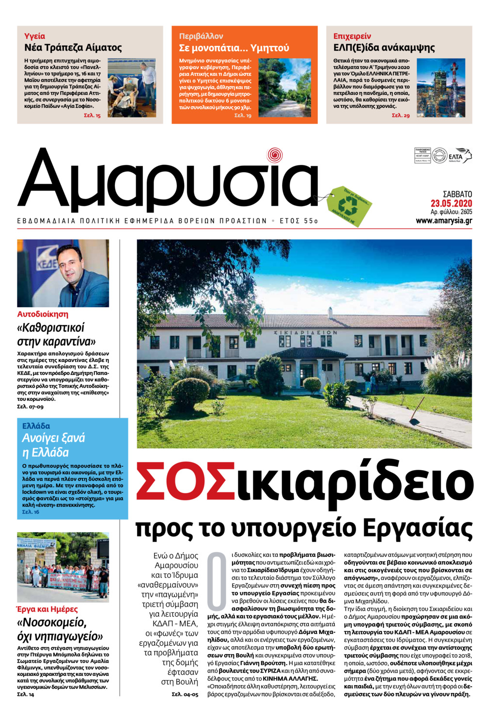 Πρωτοσέλιδο εφημερίδας Αμαρυσία