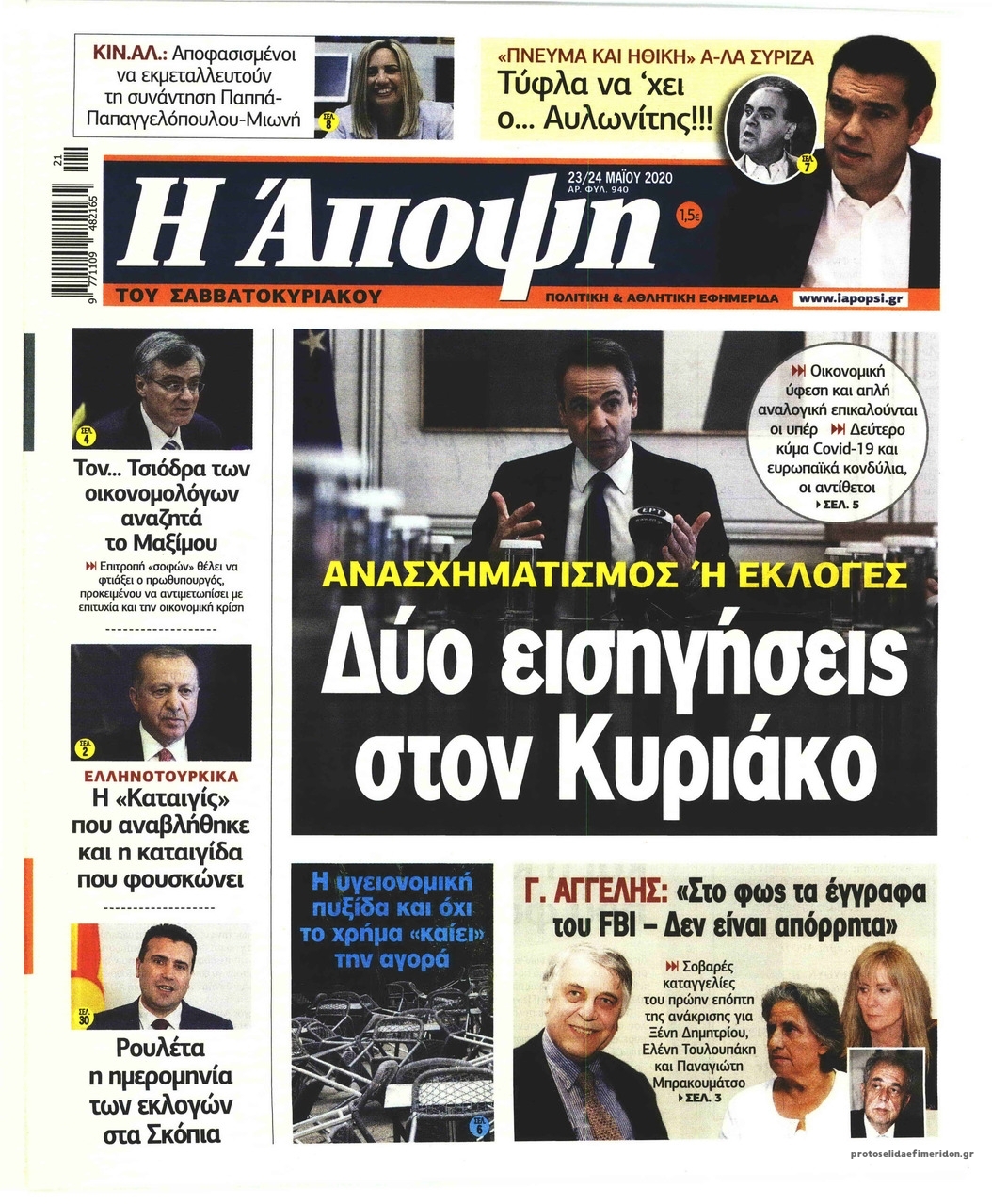 Πρωτοσέλιδο εφημερίδας Η Άποψη