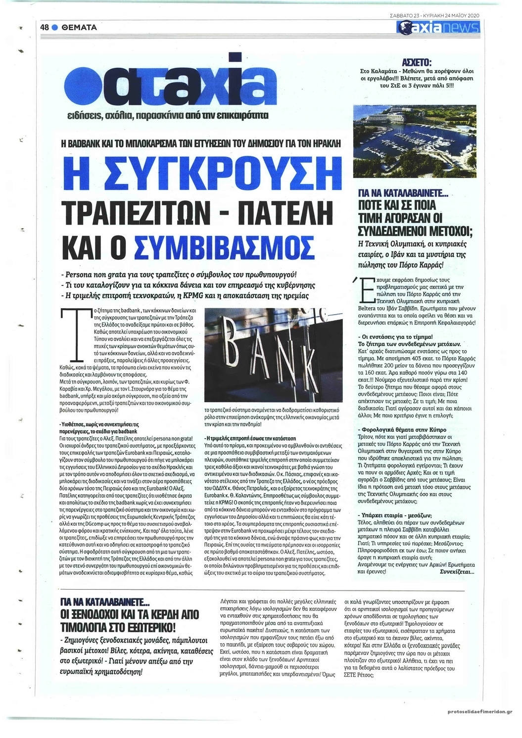 Οπισθόφυλλο εφημερίδας Αξία News