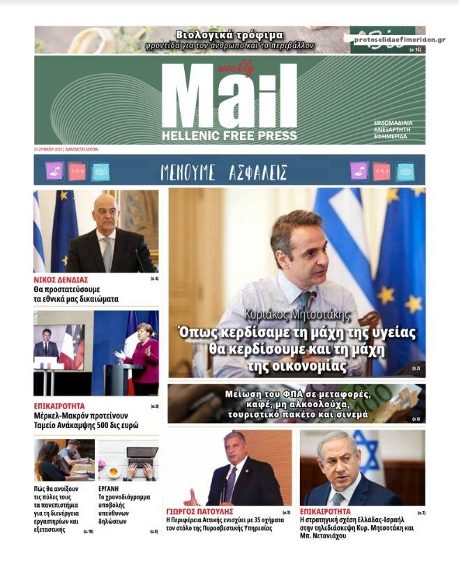 Πρωτοσέλιδο εφημερίδας Hellenic Mail