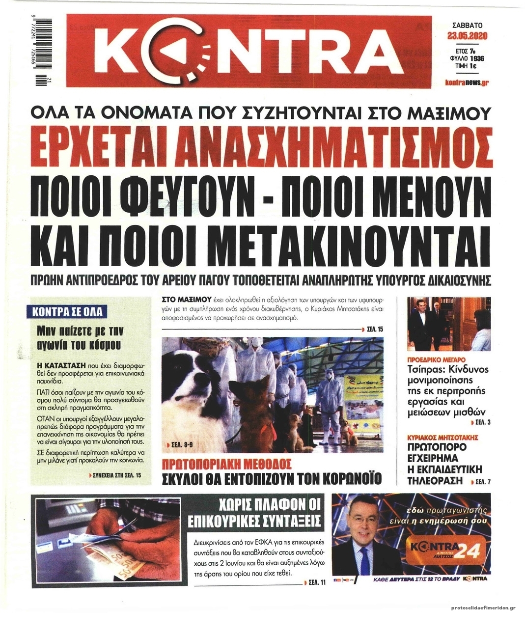 Πρωτοσέλιδο εφημερίδας Kontra News