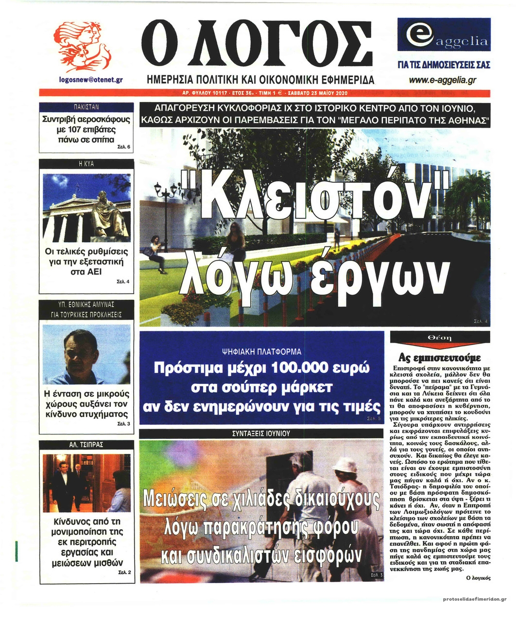 Πρωτοσέλιδο εφημερίδας Λόγος