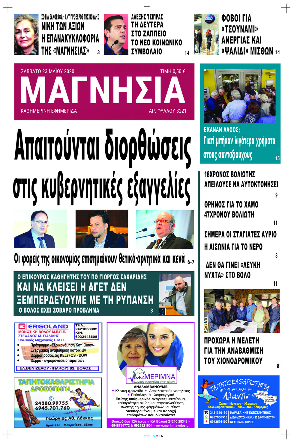 Πρωτοσέλιδο εφημερίδας Μαγνησία