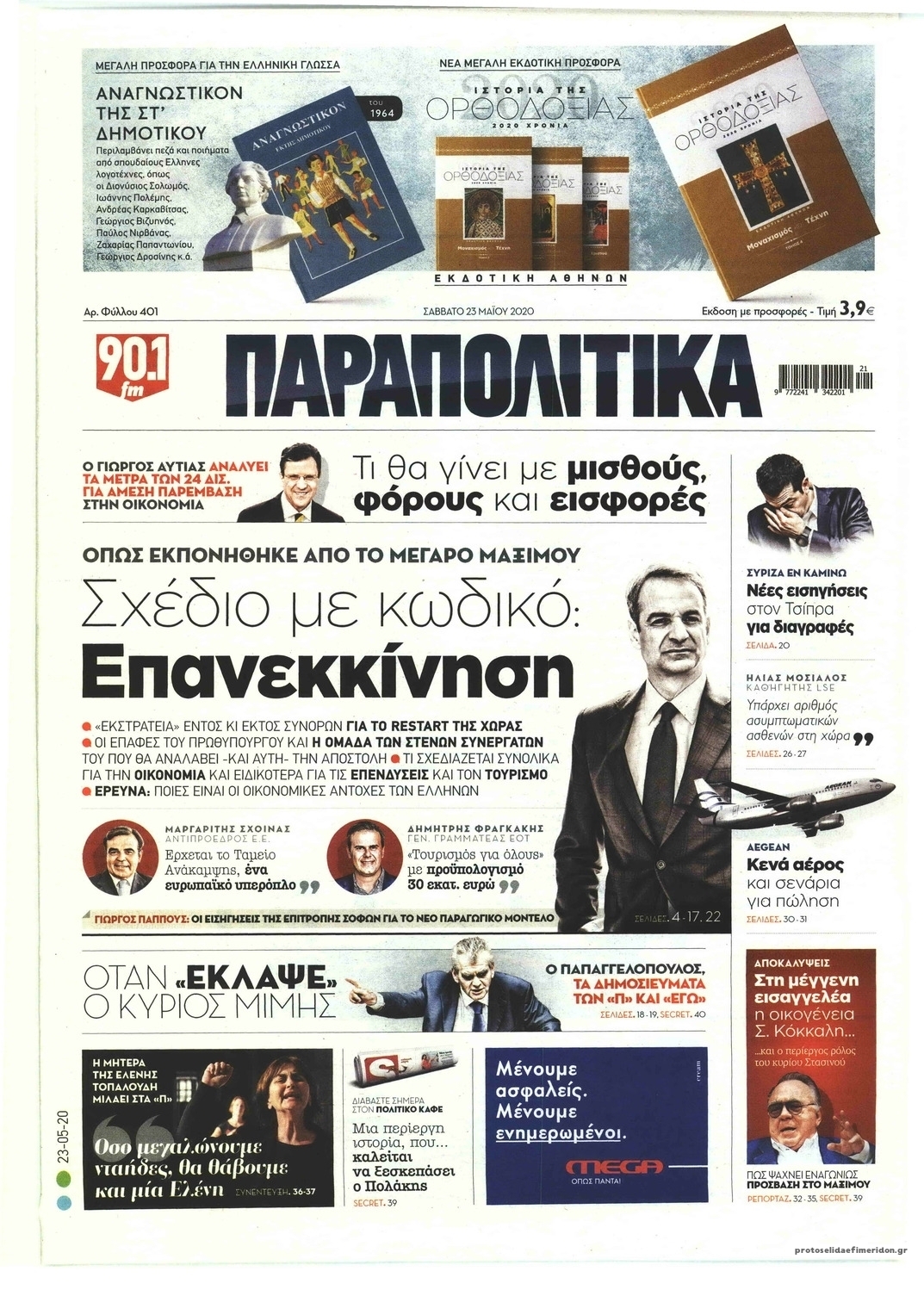 Πρωτοσέλιδο εφημερίδας Παραπολιτικά