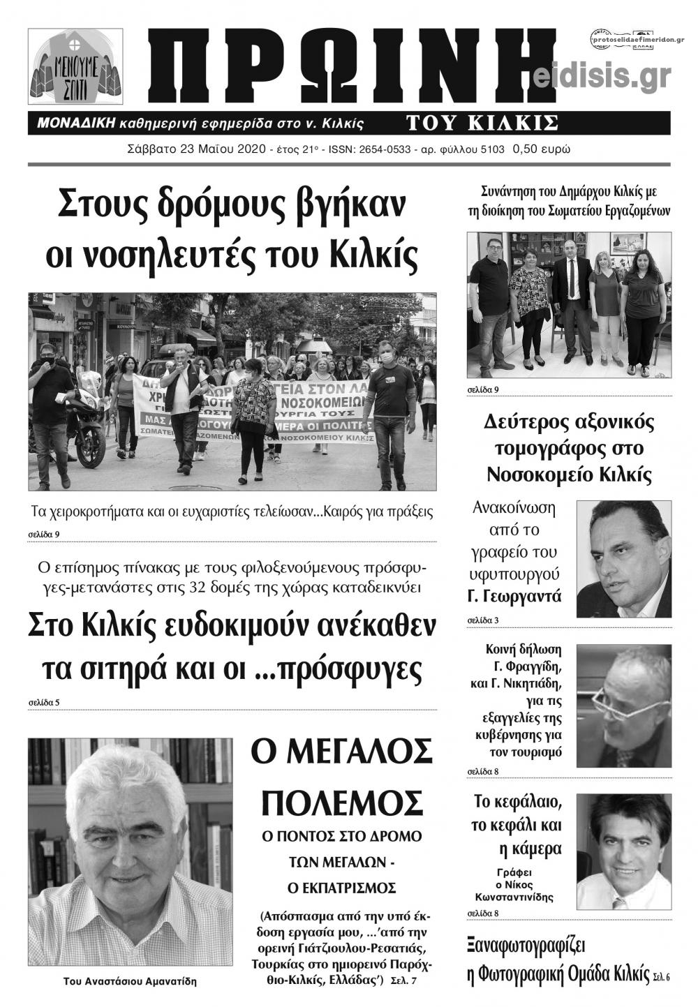 Πρωτοσέλιδο εφημερίδας Πρωινή Κιλκίς