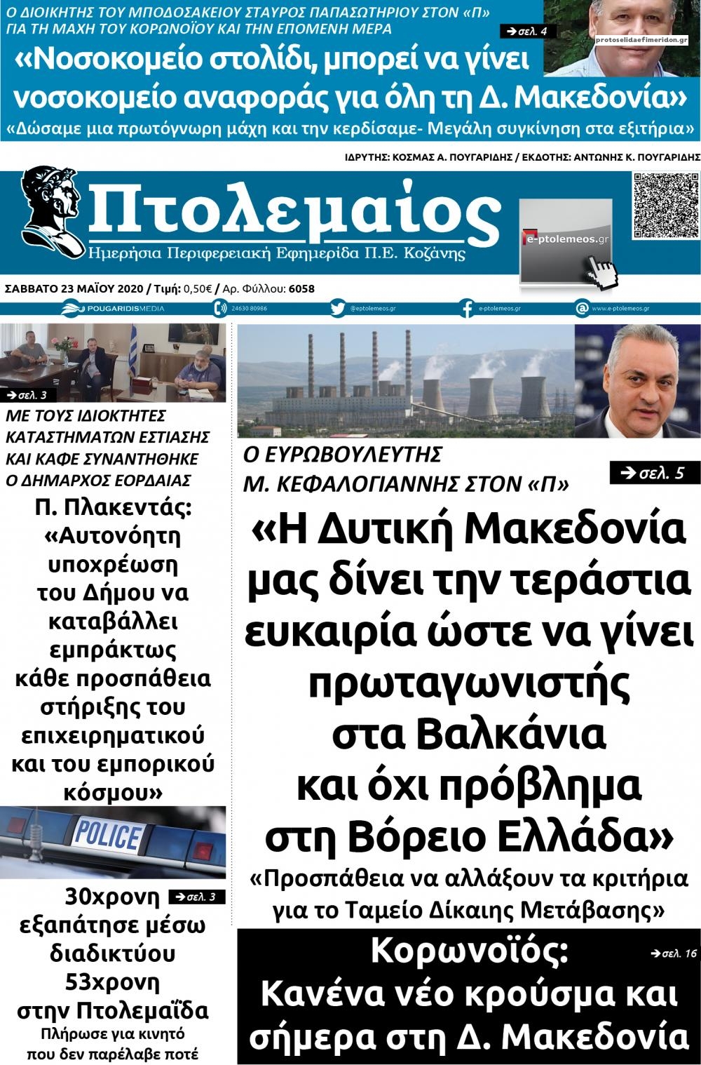 Πρωτοσέλιδο εφημερίδας Πτολεμαίος