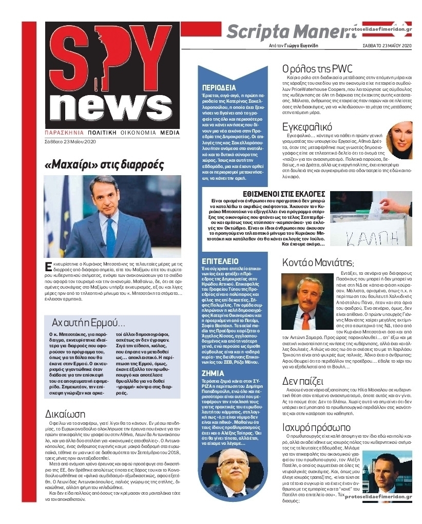 Πρωτοσέλιδο εφημερίδας Spy News