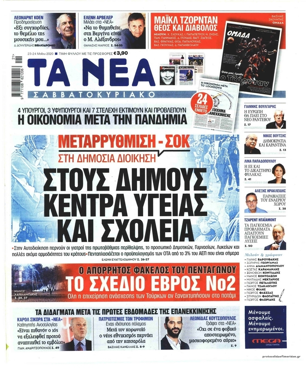 Πρωτοσέλιδο εφημερίδας Τα Νέα