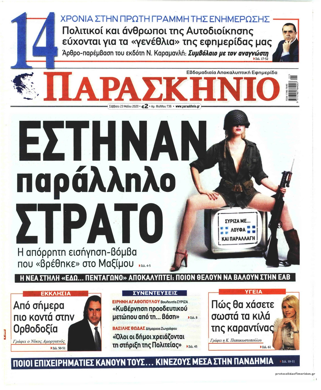 Πρωτοσέλιδο εφημερίδας Το Παρασκήνιο