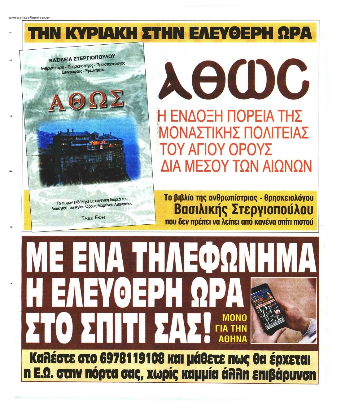 Οπισθόφυλλο εφημερίδας Ελεύθερη Ώρα