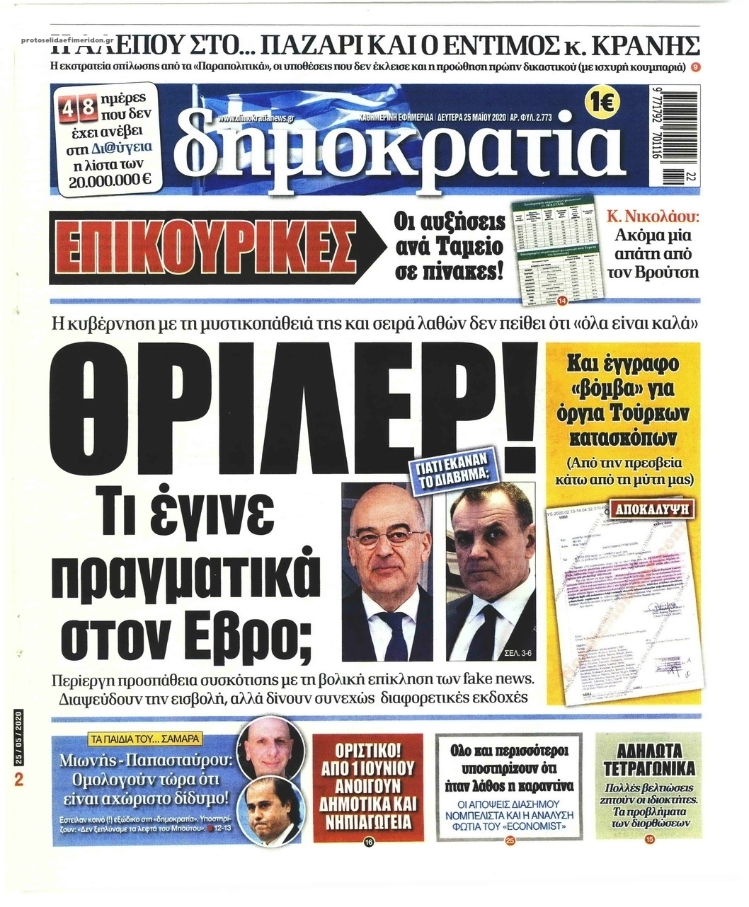 Πρωτοσέλιδο εφημερίδας Δημοκρατία