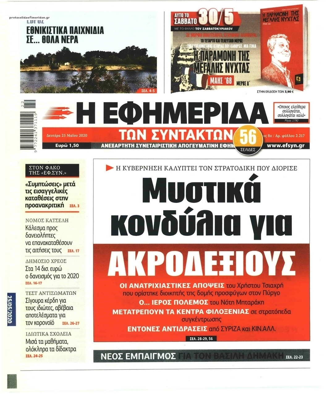 Πρωτοσέλιδο εφημερίδας Των συντακτών