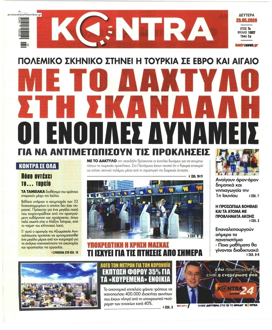 Πρωτοσέλιδο εφημερίδας Kontra News