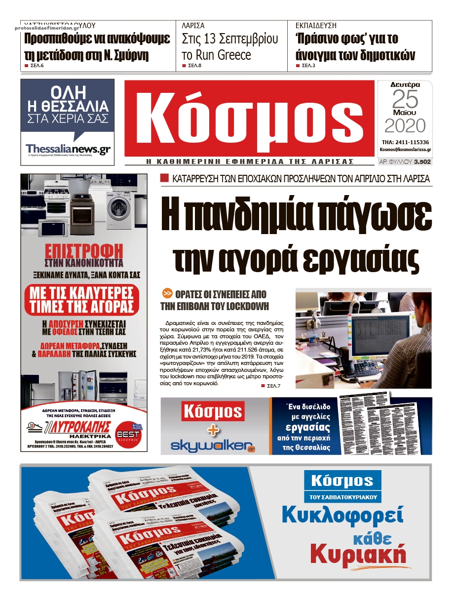 Πρωτοσέλιδο εφημερίδας Κόσμος