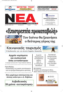 Νέα της Βοιωτίας