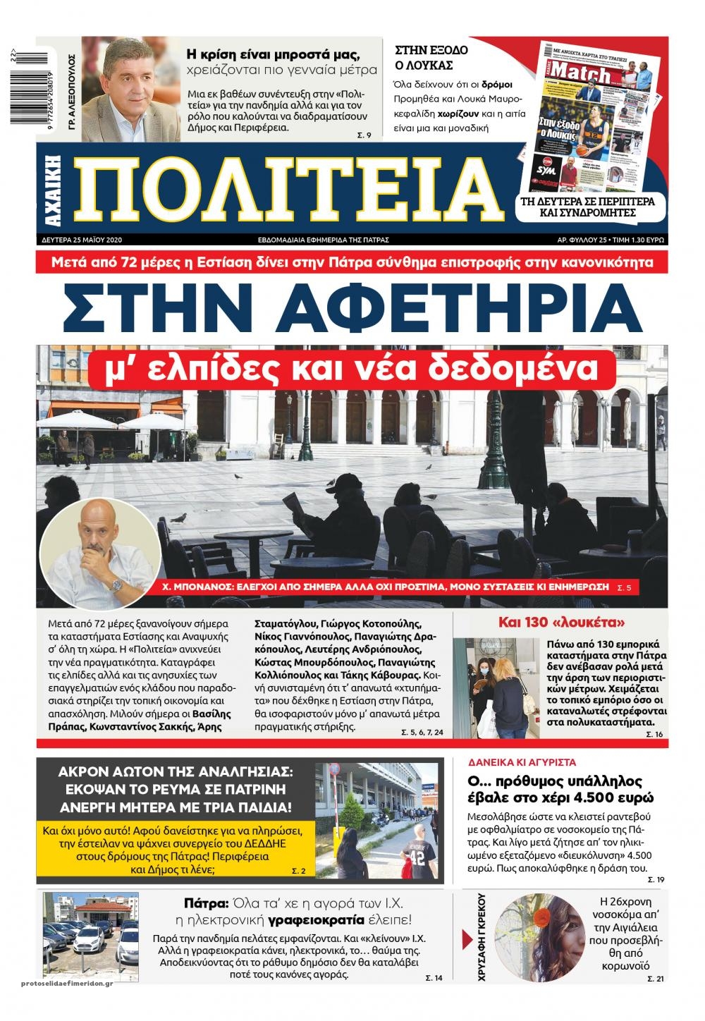 Πρωτοσέλιδο εφημερίδας Πολιτεία Αχαϊκή