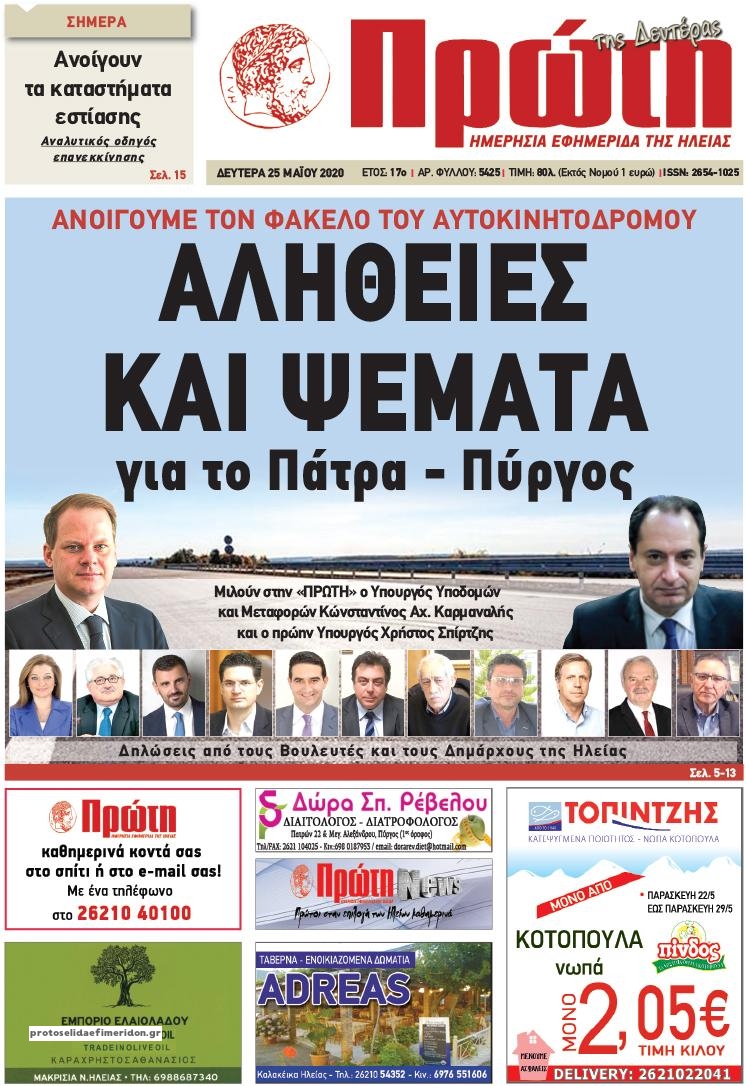 Πρωτοσέλιδο εφημερίδας Πρώτη