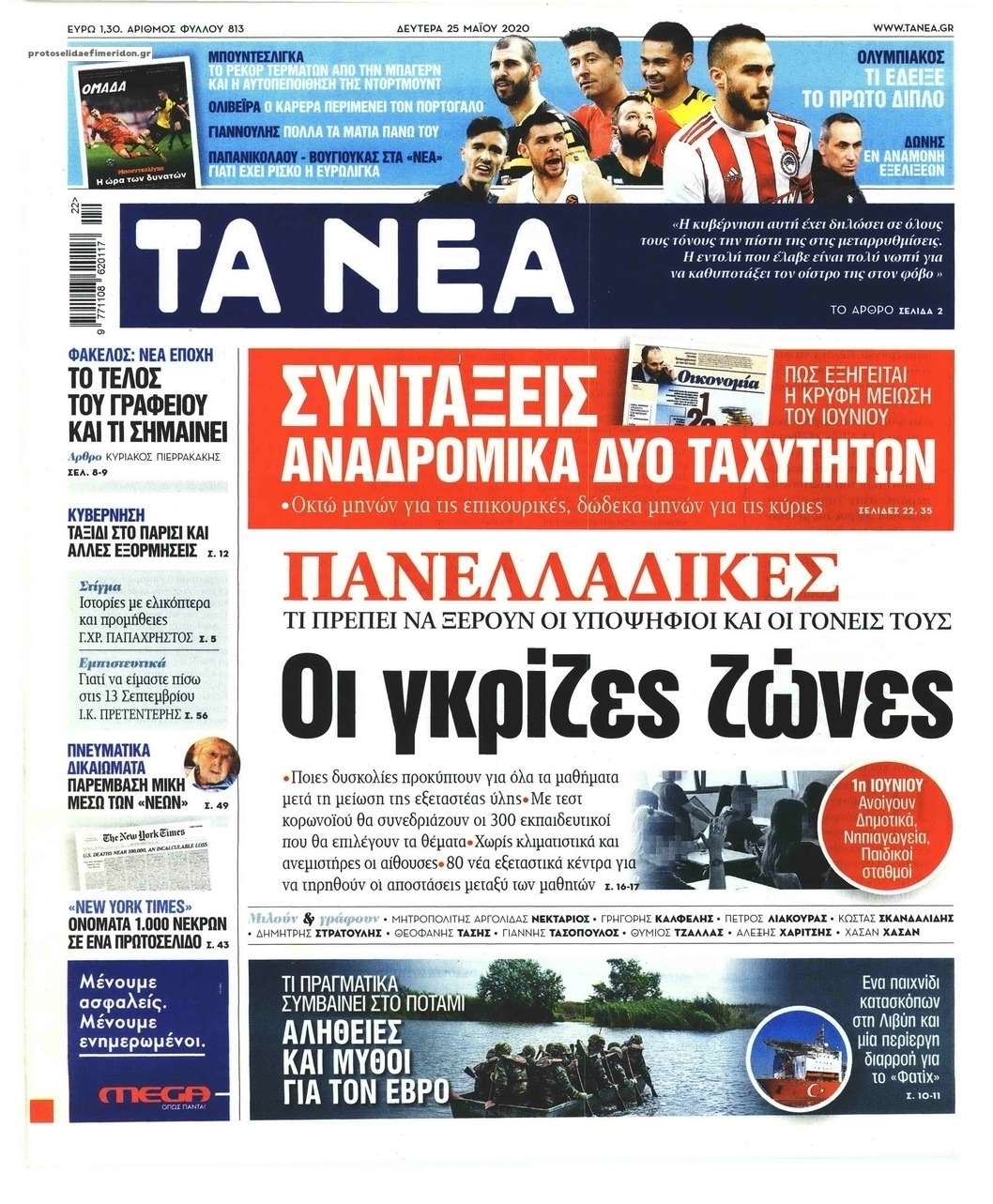 Πρωτοσέλιδο εφημερίδας Τα Νέα