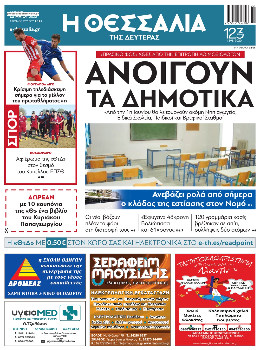 Πρωτοσέλιδο εφημερίδας Θεσσαλία