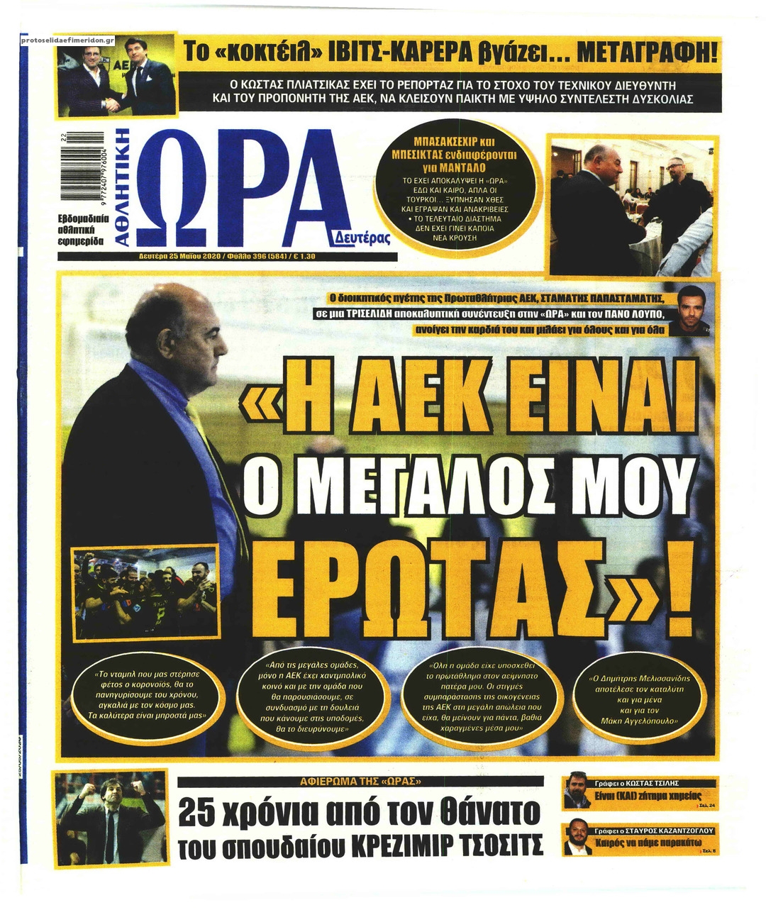 Πρωτοσέλιδο εφημερίδας Η ώρα των Σπορ