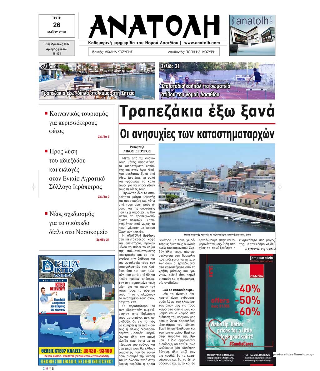 Πρωτοσέλιδο εφημερίδας Ανατολή