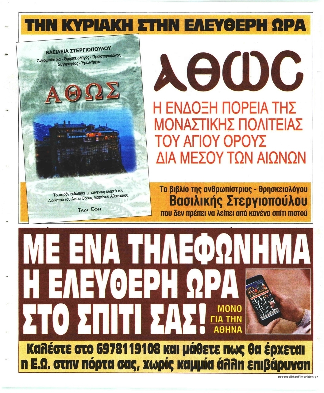 Οπισθόφυλλο εφημερίδας Ελεύθερη Ώρα