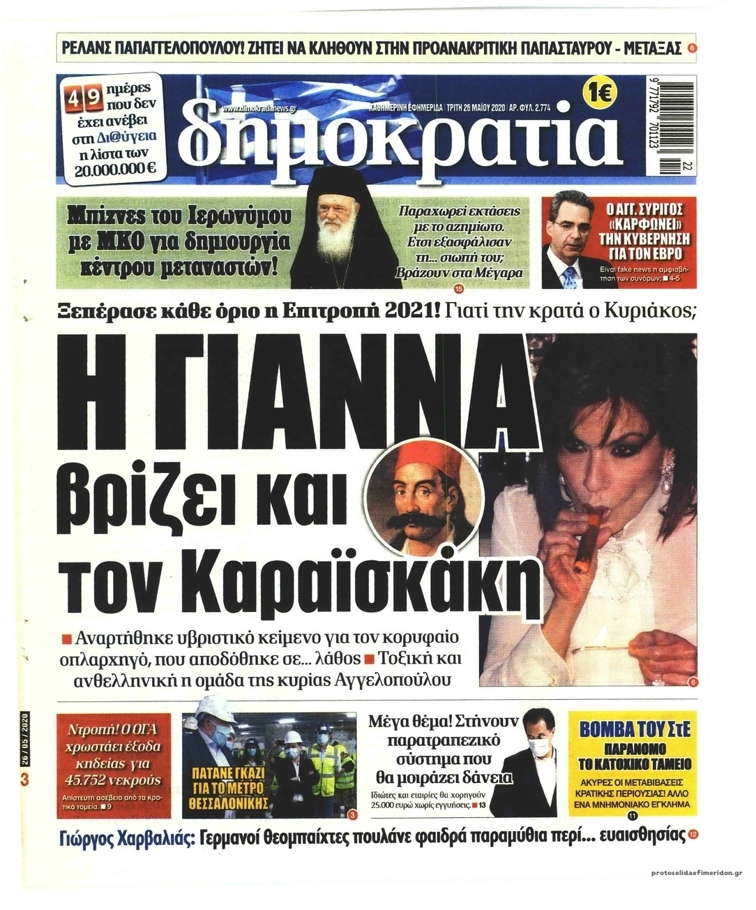 Πρωτοσέλιδο εφημερίδας Δημοκρατία