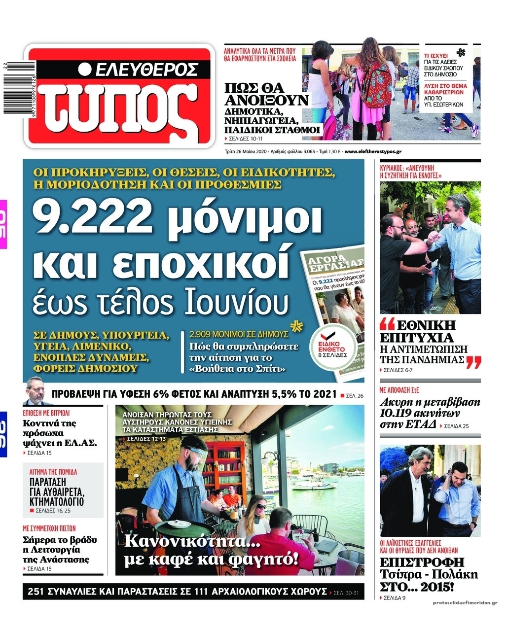 Πρωτοσέλιδο εφημερίδας Ελεύθερος Τύπος