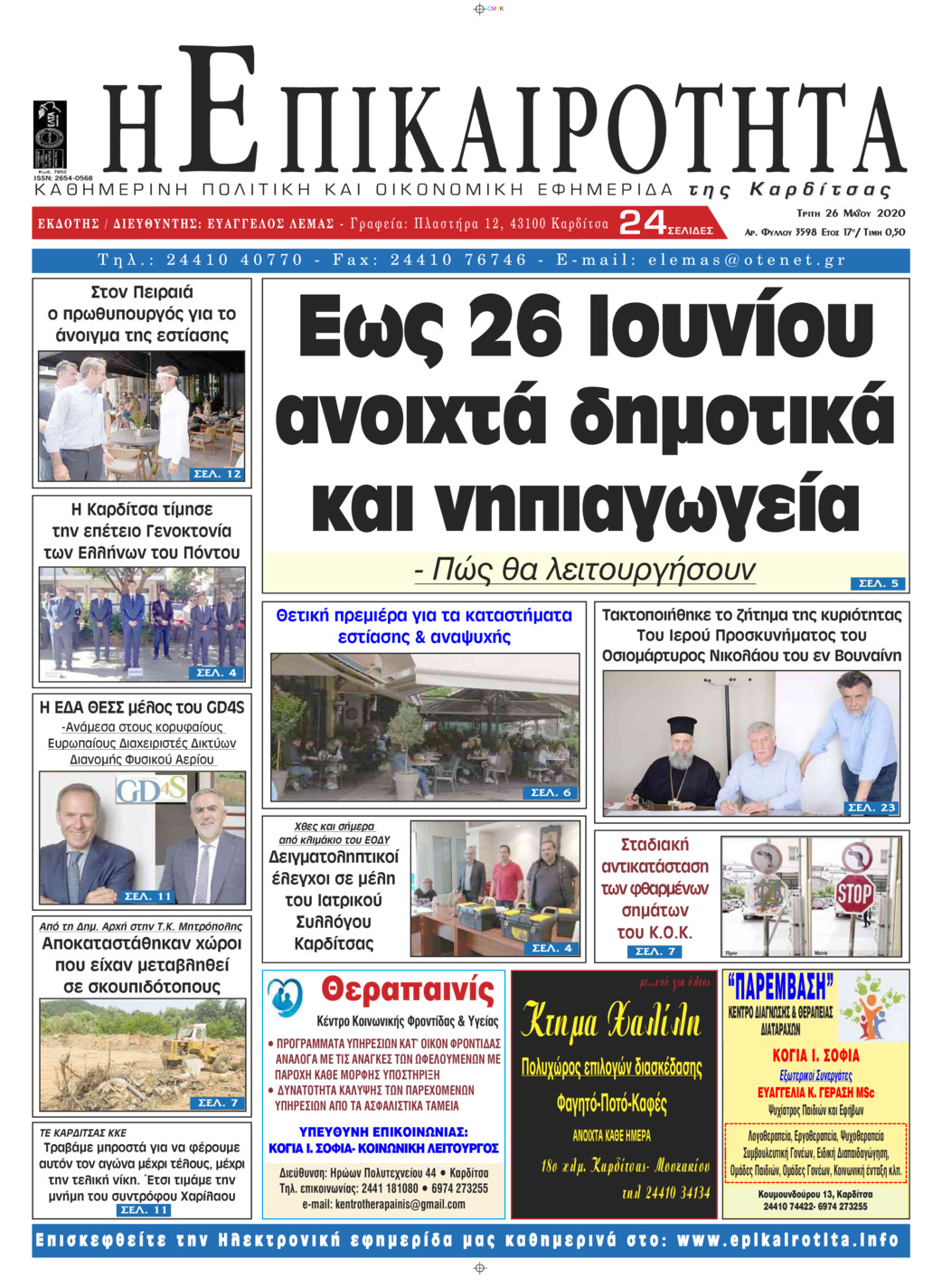 Πρωτοσέλιδο εφημερίδας Επικαιρότητα