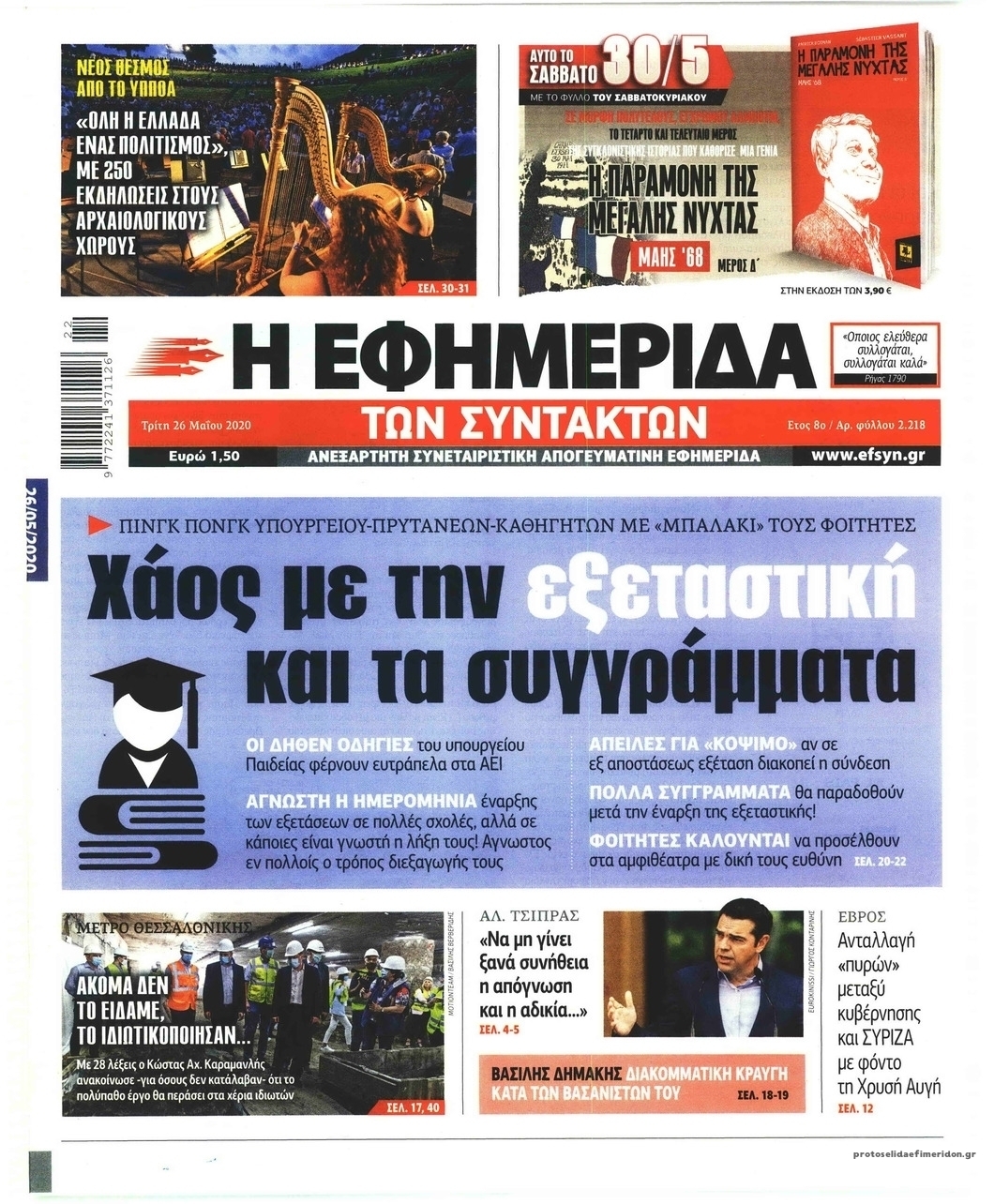 Πρωτοσέλιδο εφημερίδας Των συντακτών